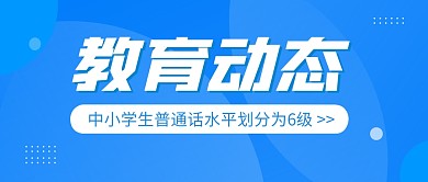 教育动态资讯蓝色简约公众号封面