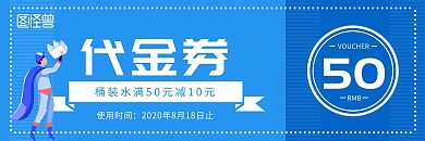 桶装水蓝色创意线条50元代金券