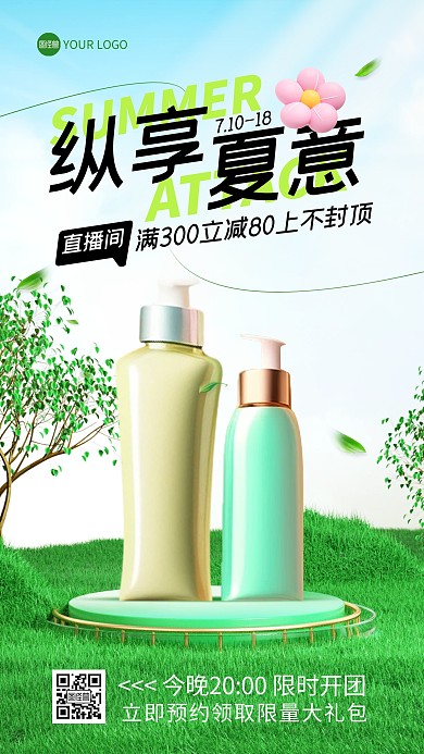 美妆纵享夏意促销直播海报