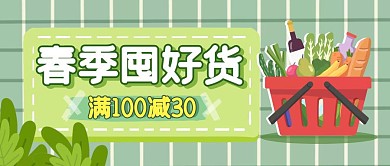 春季超市促销绿色清新公众号封面首图