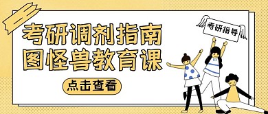 公众号封面考研调剂通用简约