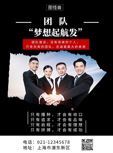 黑色团队造势宣传简约竖版海报