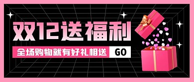 双十二送福利公众号封面首图