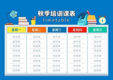 扁平卡通风2020年秋季培训课程表