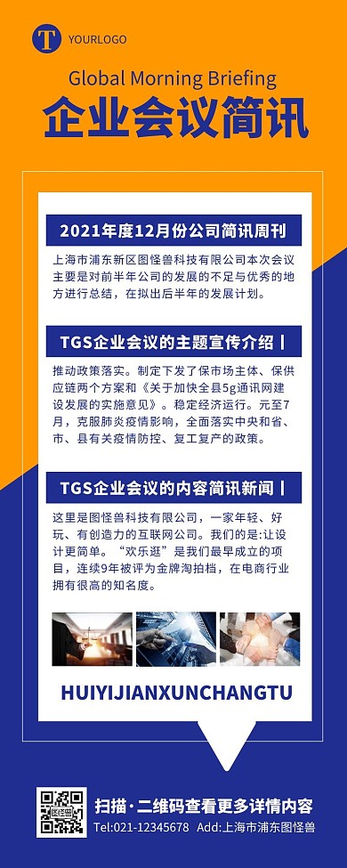 简约商务大气企业会议简讯报告营销长图