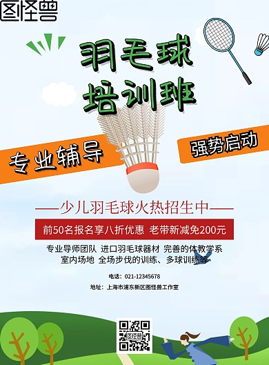 少儿羽毛球培训班招生宣传海报