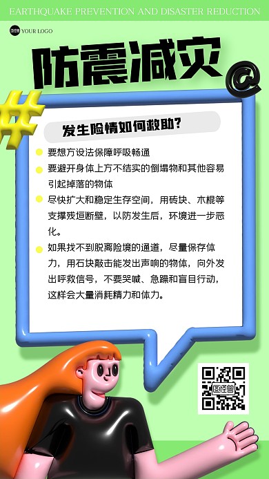 趣味防灾减灾科普膨胀风海报