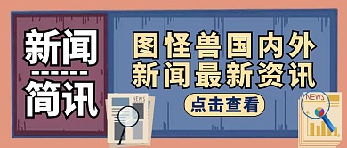 公众号封面简讯通用新闻简约