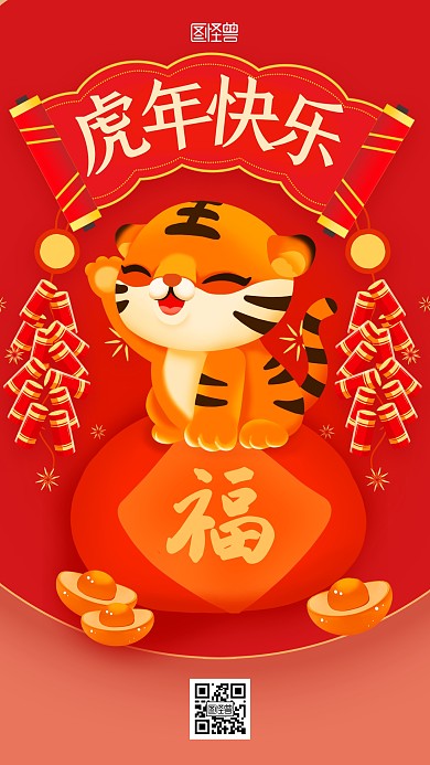 虎年快乐祝福扁平卡通红色手机海报