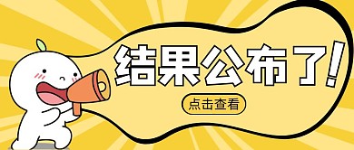 结果发布了！放射性黄色卡通红包公众号首图