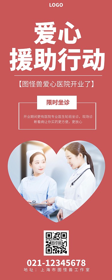爱心医院红色义诊简约