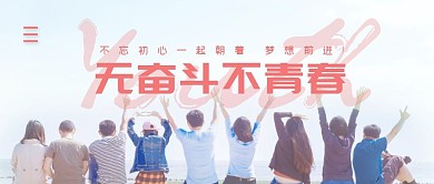 无奋斗不青春简约公众号封面首图