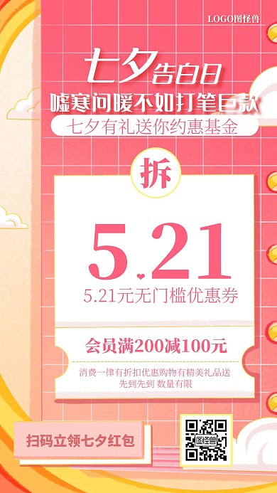 七夕情人节领红包优惠券促销手机海报