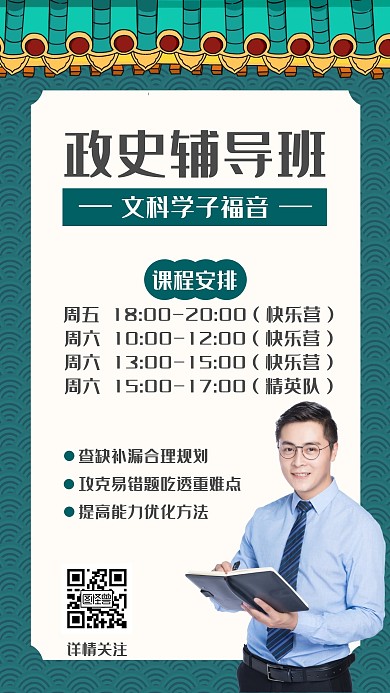 政史辅导班简约绿色老师手机海报