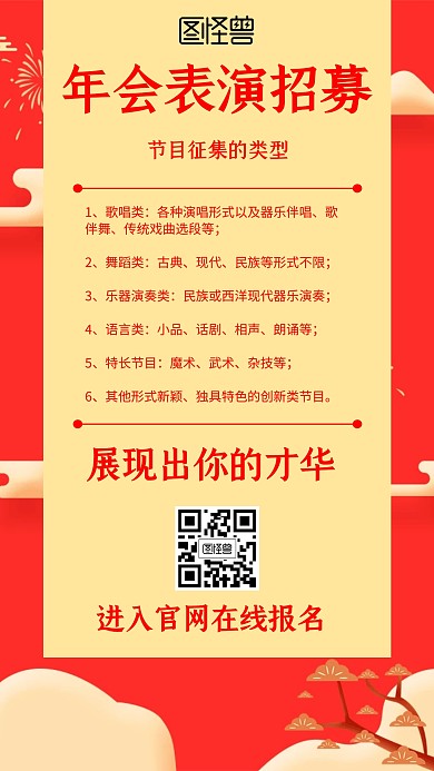 年会表演招募中国风风格红色宣传手机海报