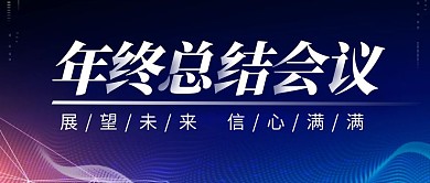 年终总结会议 简约彩色营销红包公众号封面