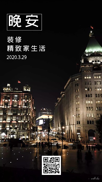 城市背景装修晚安简约日签