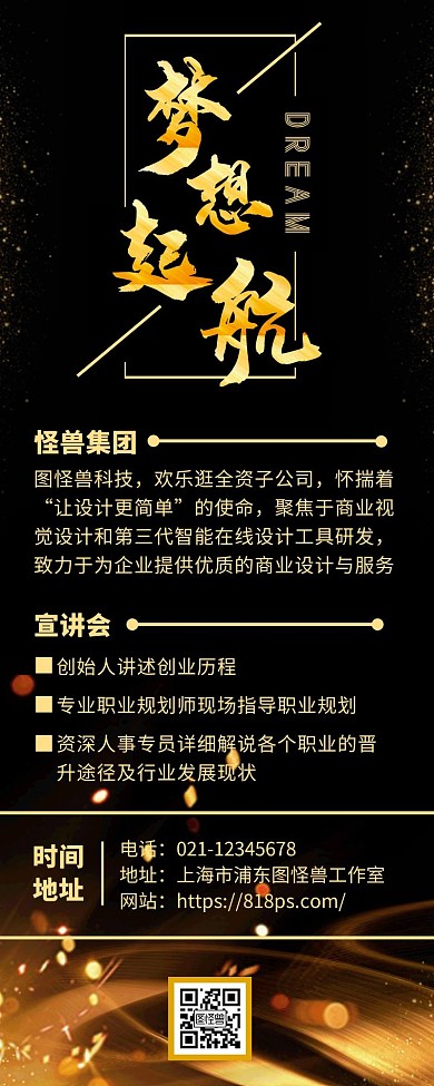 梦想起航宣讲会黑金时尚手机营销海报