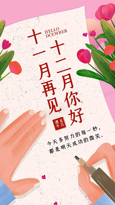 十一月再见十二月你好手机海报