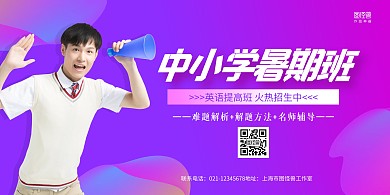 紫色大气暑期班英语班招生培训横版海报