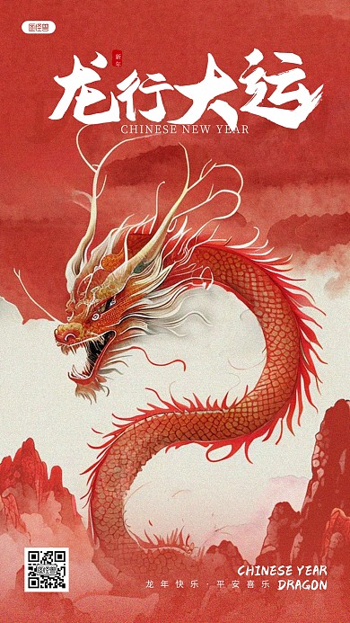 红色水墨2024新年龙年祝福问候手机海报