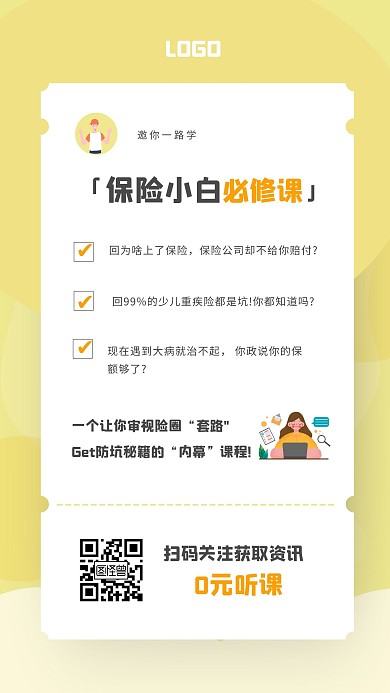 黄色清新保险课程手机海报