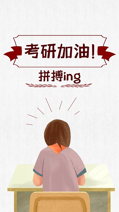 考研加油简约白色手机壁纸