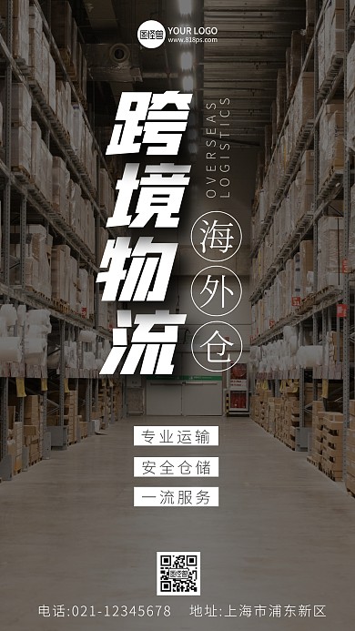 跨境物流海外仓宣传摄影图海报