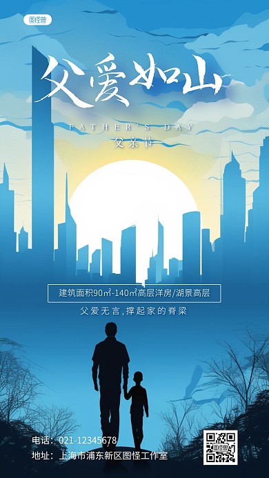 父亲节父爱特辑祝福产品海报
