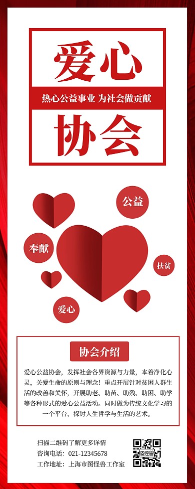 易拉宝爱心协会红色白色简约宣传公益插画
