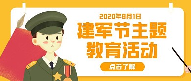 卡通插画建军节主题教育活动红包公众号封面