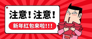 红色卡通新年发红包公众号封面首图