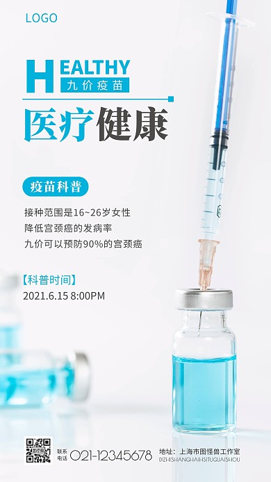 医疗健康接种疫苗科普手机海报