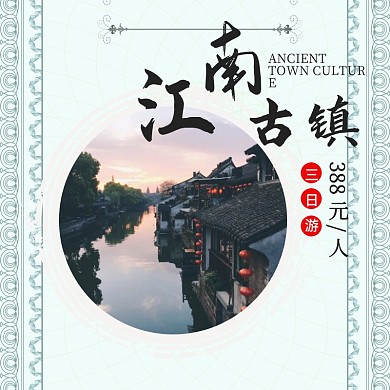 古风创意江南旅游特价四月出游直通车