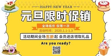 甜品店元旦限时促销横版海报