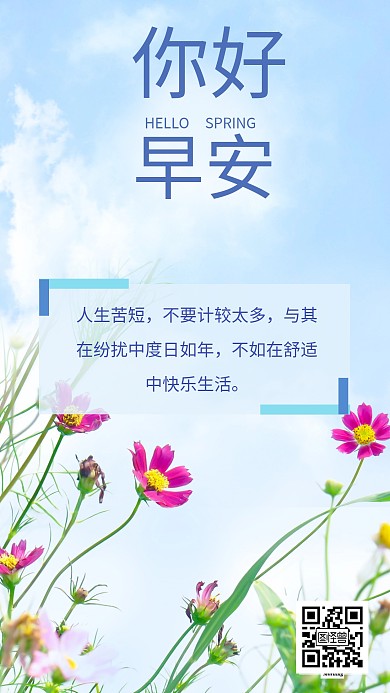 蓝色简约鲜花早安你好日签佛系语录海报