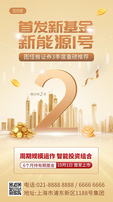 白金基金发布倒计时手机海报