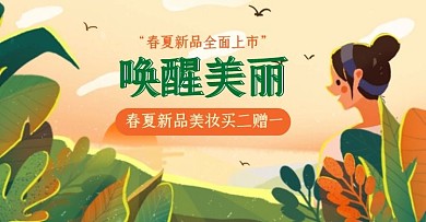 以春新势力周护肤彩妆手绘电商横版海报