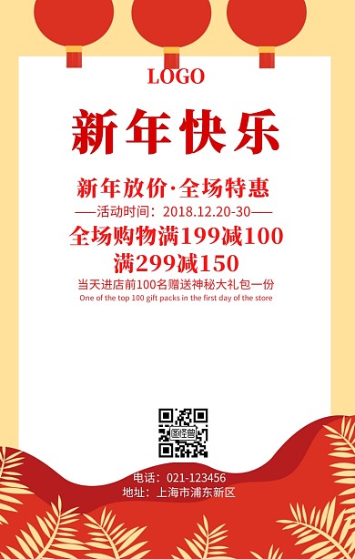 新年活动促销手机海报