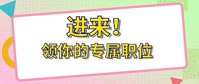 简洁招聘几何卡通公众号封面