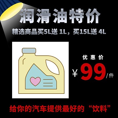 优惠促销黑色大气润滑油主图