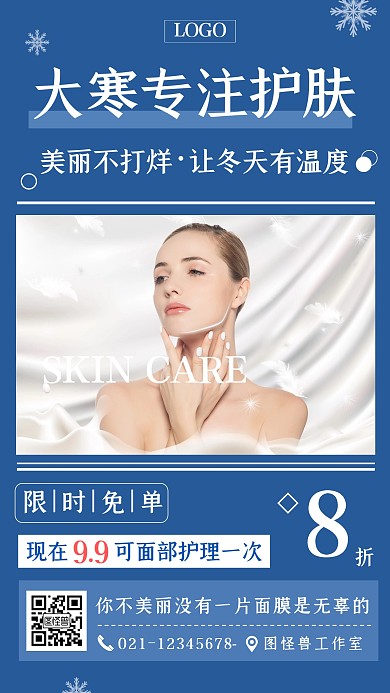 大寒护肤促销活动蓝色简约促销手机海报