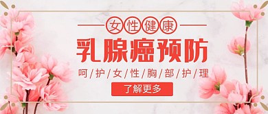 乳腺癌预防红色简约红包封面公众号首图