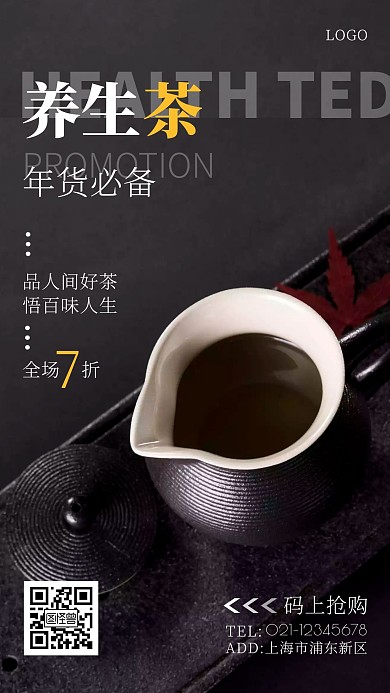 养生茶年货海报简约大气手机海报