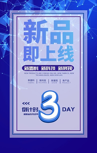 新品动态倒计时渐变科技立体手机海报