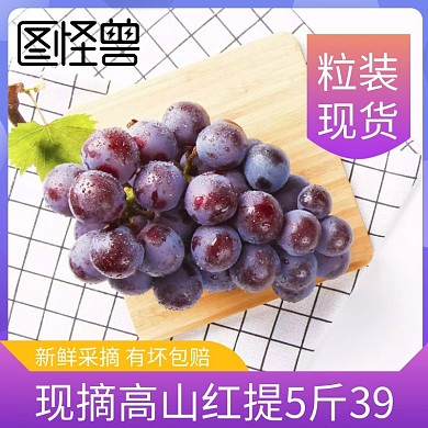 淘宝水果红提主图