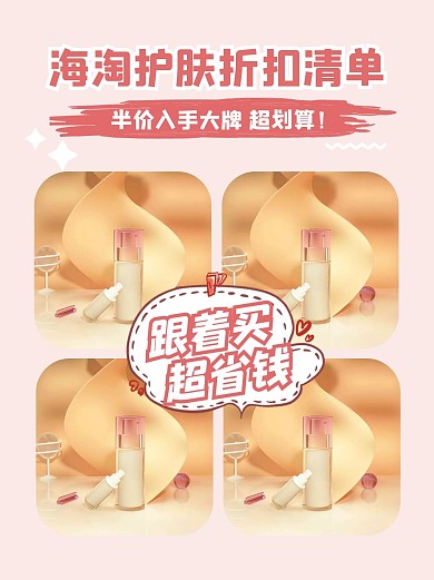 促销折扣美妆护肤清单攻略封面配图