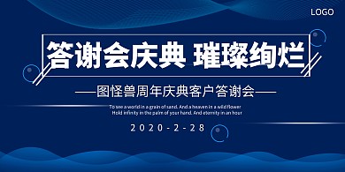 简约蓝色答谢会展板/背景墙