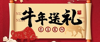 牛年送礼简约喜庆生活服务新年公众号首图