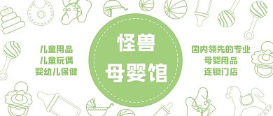 绿色母婴馆公众号封面